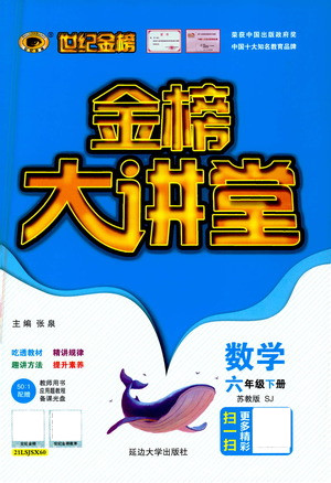 延邊大學出版社2021世紀金榜金榜大講堂數(shù)學六年級下冊SJ蘇教版答案