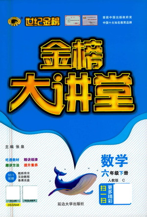 延邊大學出版社2021世紀金榜金榜大講堂數(shù)學六年級下冊人教版答案