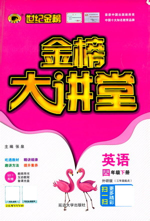 延邊大學(xué)出版社2021世紀(jì)金榜金榜大講堂英語四年級(jí)下冊(cè)三年級(jí)起點(diǎn)外研版答案