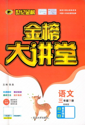 延邊大學(xué)出版社2021世紀(jì)金榜金榜大講堂語文三年級(jí)下冊(cè)部編版答案