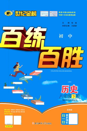 安徽師范大學出版社2021世紀金榜百練百勝歷史八年級下冊部編版答案