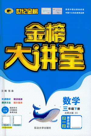 延邊大學(xué)出版社2021世紀金榜金榜大講堂數(shù)學(xué)三年級下冊BS北師大版答案