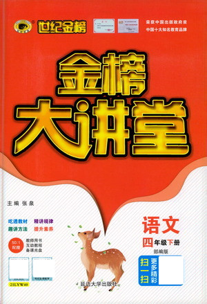 延邊大學(xué)出版社2021世紀(jì)金榜金榜大講堂語(yǔ)文四年級(jí)下冊(cè)部編版答案