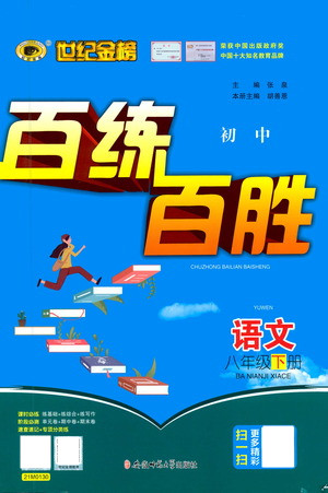 安徽師范大學出版社2021世紀金榜百練百勝語文八年級下冊人教版答案