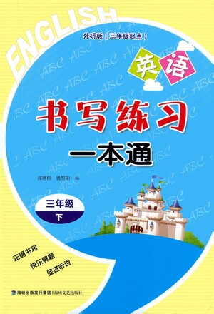 海峽文藝出版社2021英語(yǔ)書寫練習(xí)一本通三年級(jí)下冊(cè)外研版參考答案