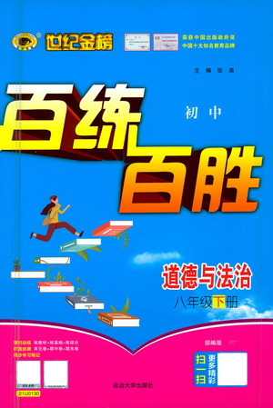 延邊大學(xué)出版社2021世紀(jì)金榜百練百勝道德與法治八年級(jí)下冊(cè)部編版答案