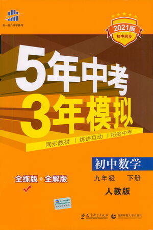 教育科學(xué)出版社2021年5年中考3年模擬初中數(shù)學(xué)九年級下冊人教版參考答案