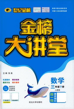 延邊大學出版社2021世紀金榜金榜大講堂數(shù)學三年級下冊人教版答案