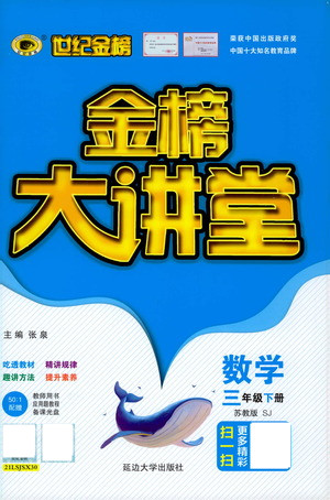 延邊大學(xué)出版社2021世紀(jì)金榜金榜大講堂數(shù)學(xué)三年級(jí)下冊(cè)SJ蘇教版答案