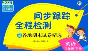 新世紀(jì)出版社2021同步跟蹤全程檢測及各地期末試卷精選英語三年級(jí)下冊(cè)譯林版答案