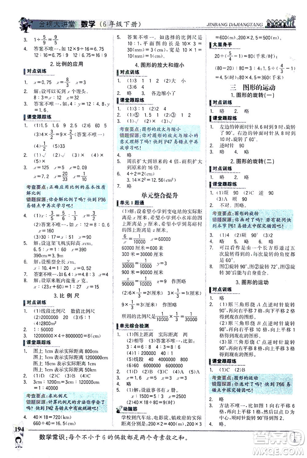 延邊大學出版社2021世紀金榜金榜大講堂數(shù)學六年級下冊BS北師大版答案