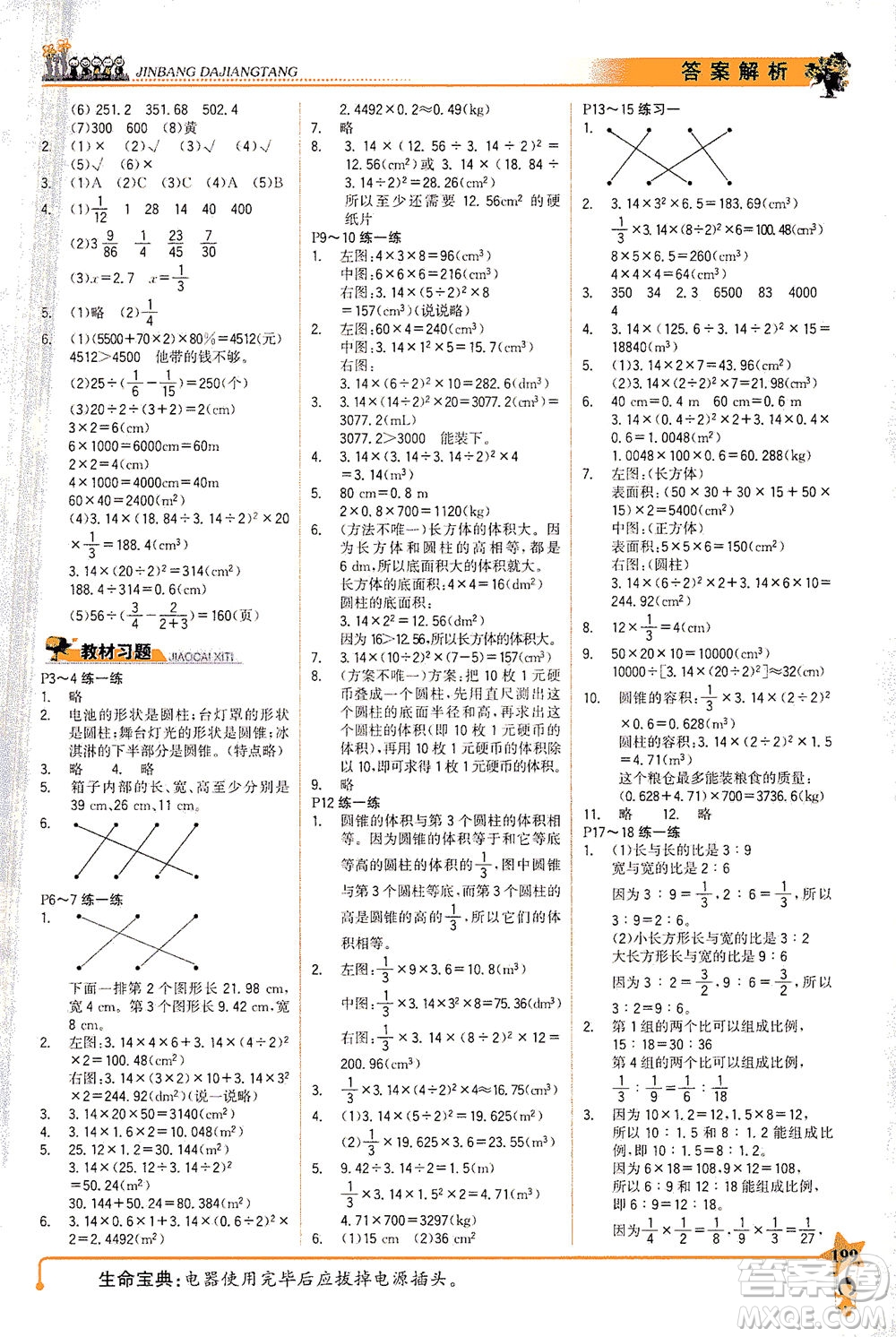 延邊大學出版社2021世紀金榜金榜大講堂數(shù)學六年級下冊BS北師大版答案