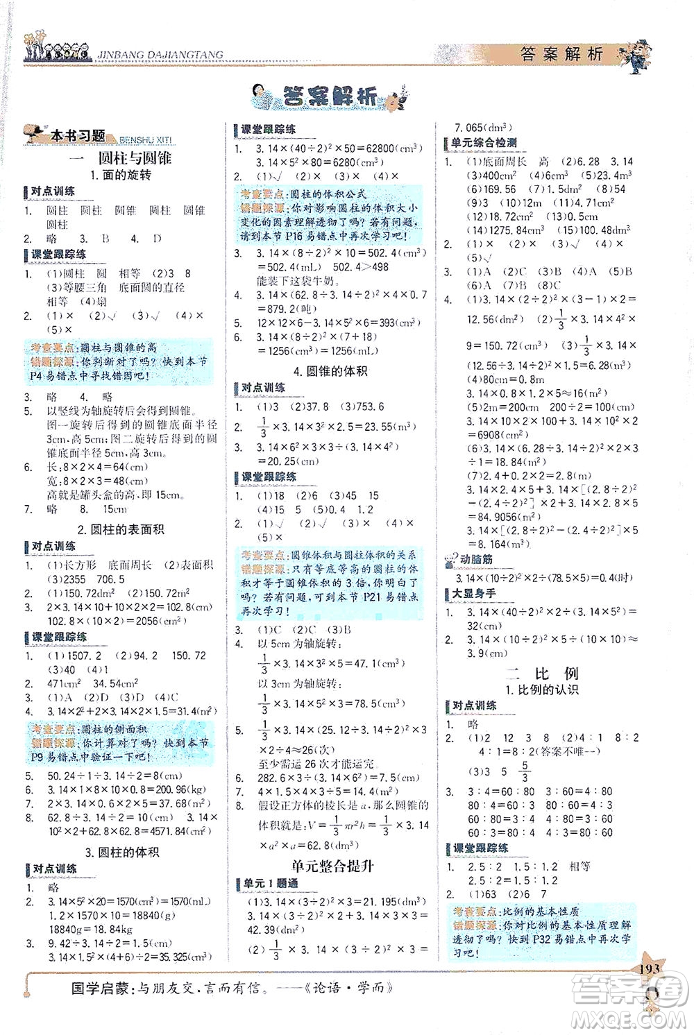 延邊大學出版社2021世紀金榜金榜大講堂數(shù)學六年級下冊BS北師大版答案