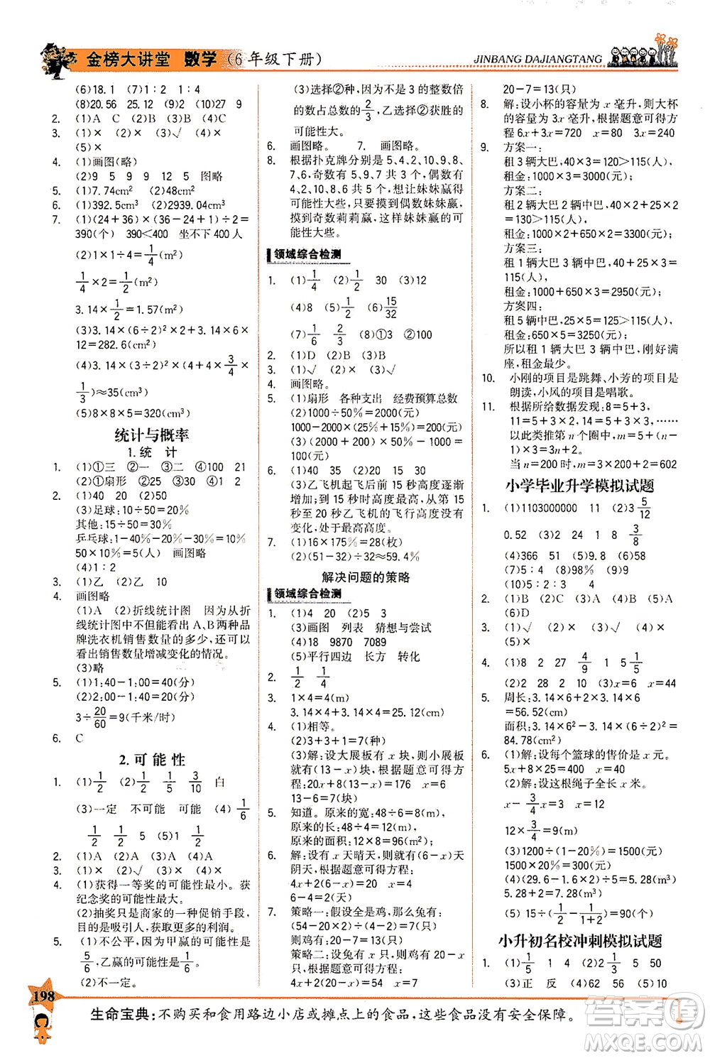 延邊大學出版社2021世紀金榜金榜大講堂數(shù)學六年級下冊BS北師大版答案