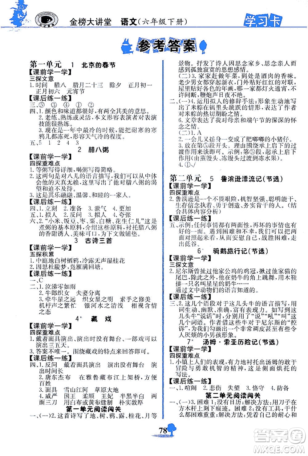 延邊大學(xué)出版社2021世紀(jì)金榜金榜大講堂語文六年級(jí)下冊(cè)部編版答案