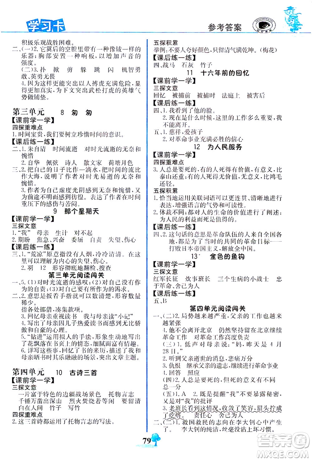 延邊大學(xué)出版社2021世紀(jì)金榜金榜大講堂語文六年級(jí)下冊(cè)部編版答案