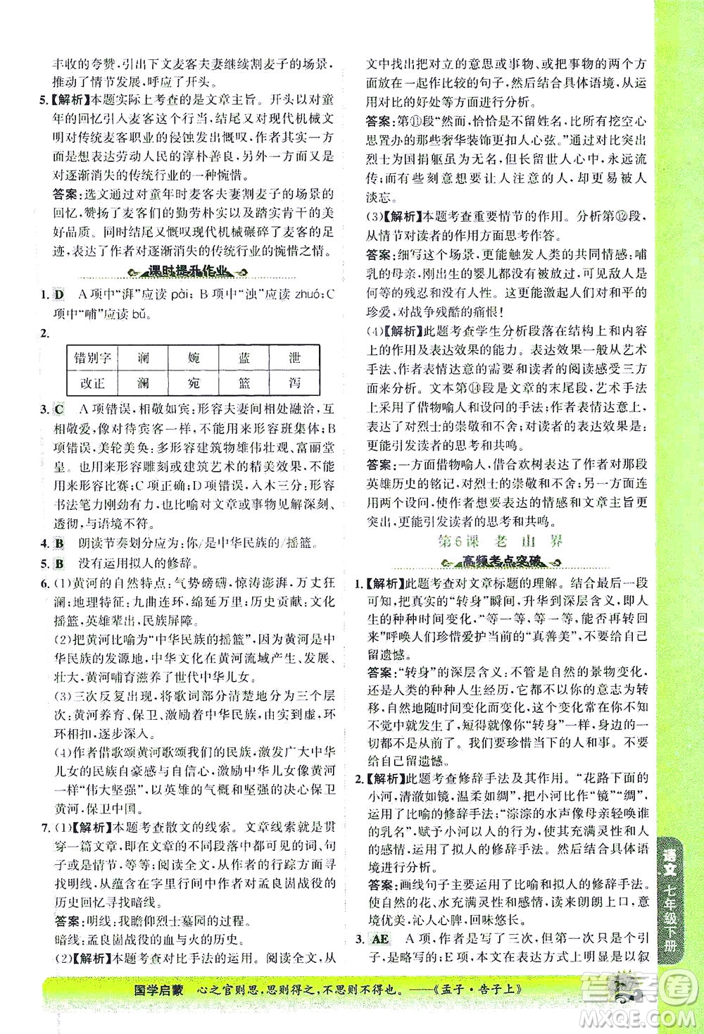 河北少年兒童出版社2021世紀金榜金榜大講堂語文七年級下冊部編版答案