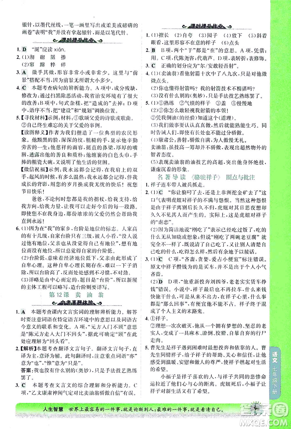 河北少年兒童出版社2021世紀金榜金榜大講堂語文七年級下冊部編版答案