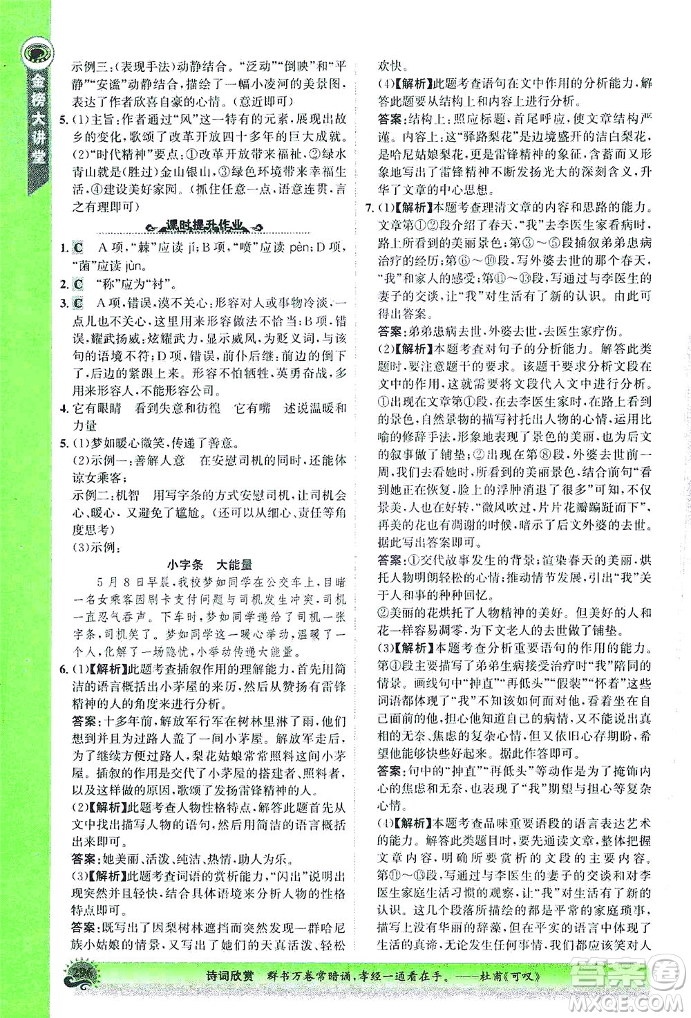 河北少年兒童出版社2021世紀金榜金榜大講堂語文七年級下冊部編版答案