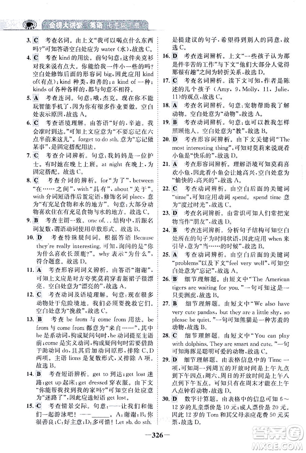 河北少年兒童出版社2021世紀金榜金榜大講堂英語七年級下冊人教版答案