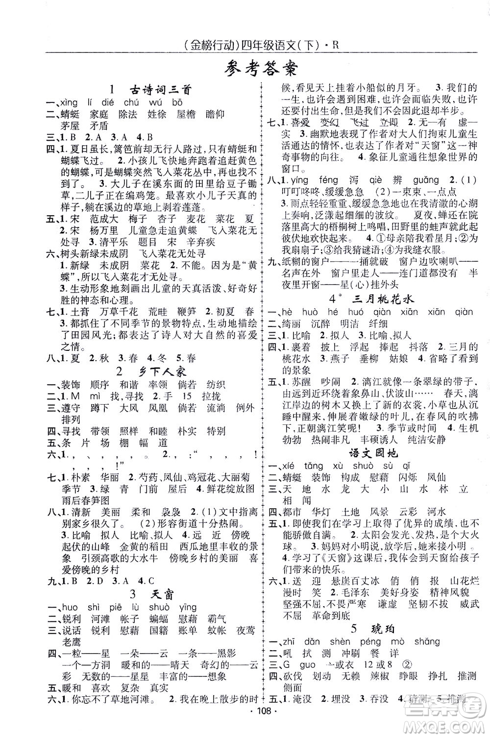 湖北科學(xué)技術(shù)出版社2021金榜行動語文四年級下冊R人教版答案