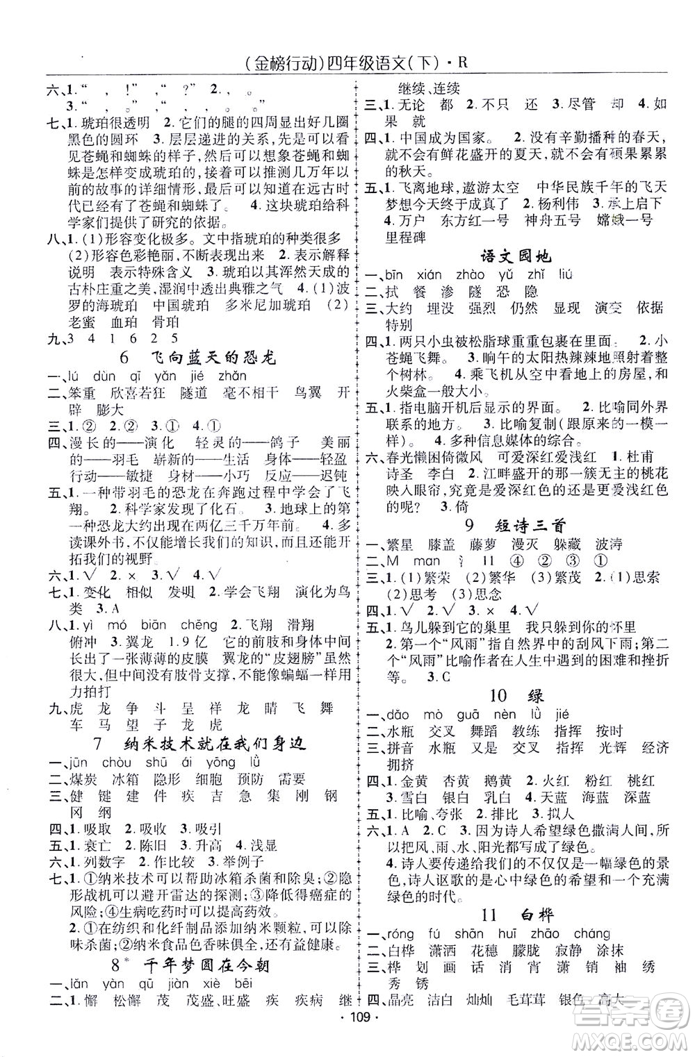 湖北科學(xué)技術(shù)出版社2021金榜行動語文四年級下冊R人教版答案