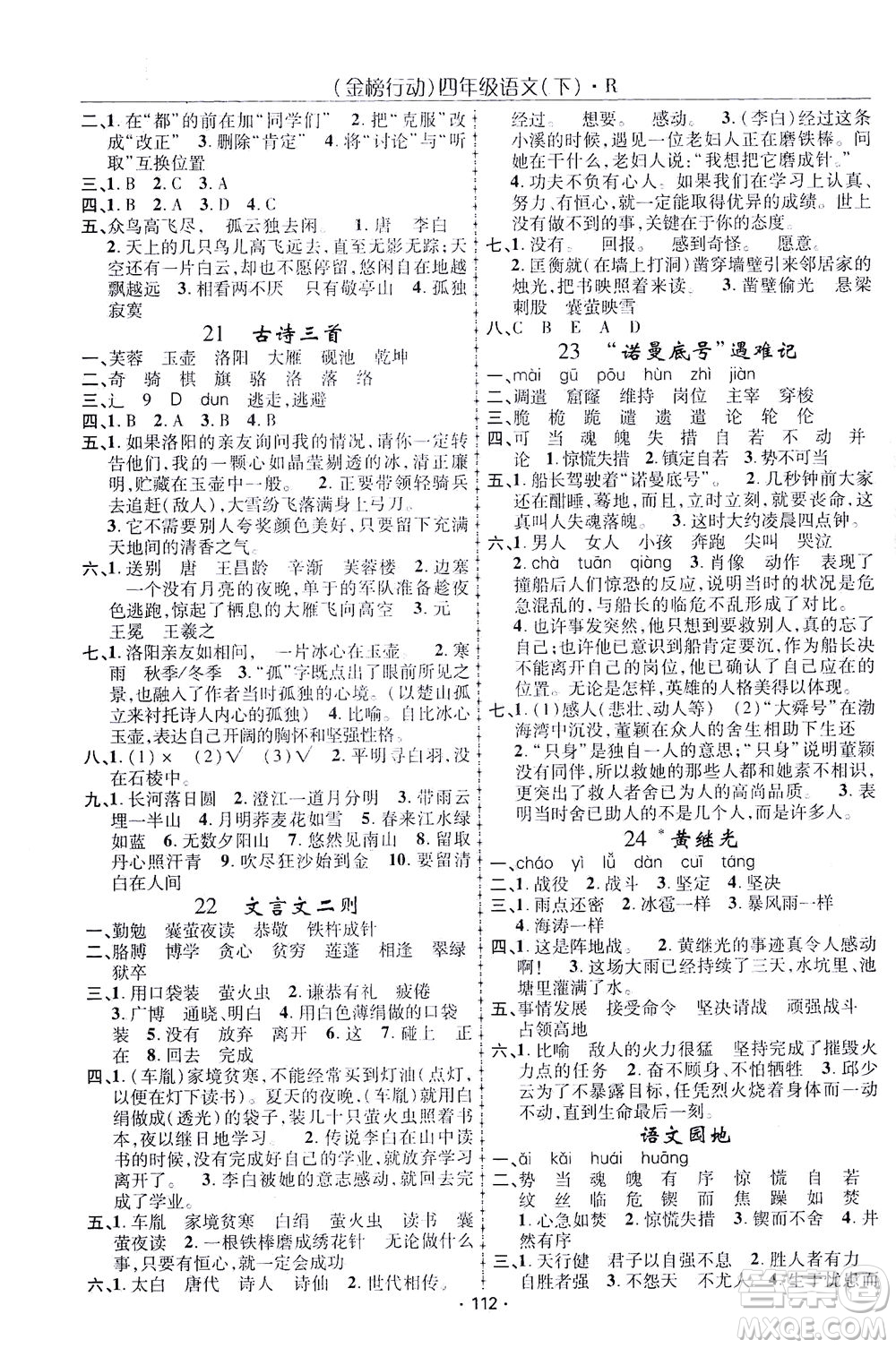 湖北科學(xué)技術(shù)出版社2021金榜行動語文四年級下冊R人教版答案