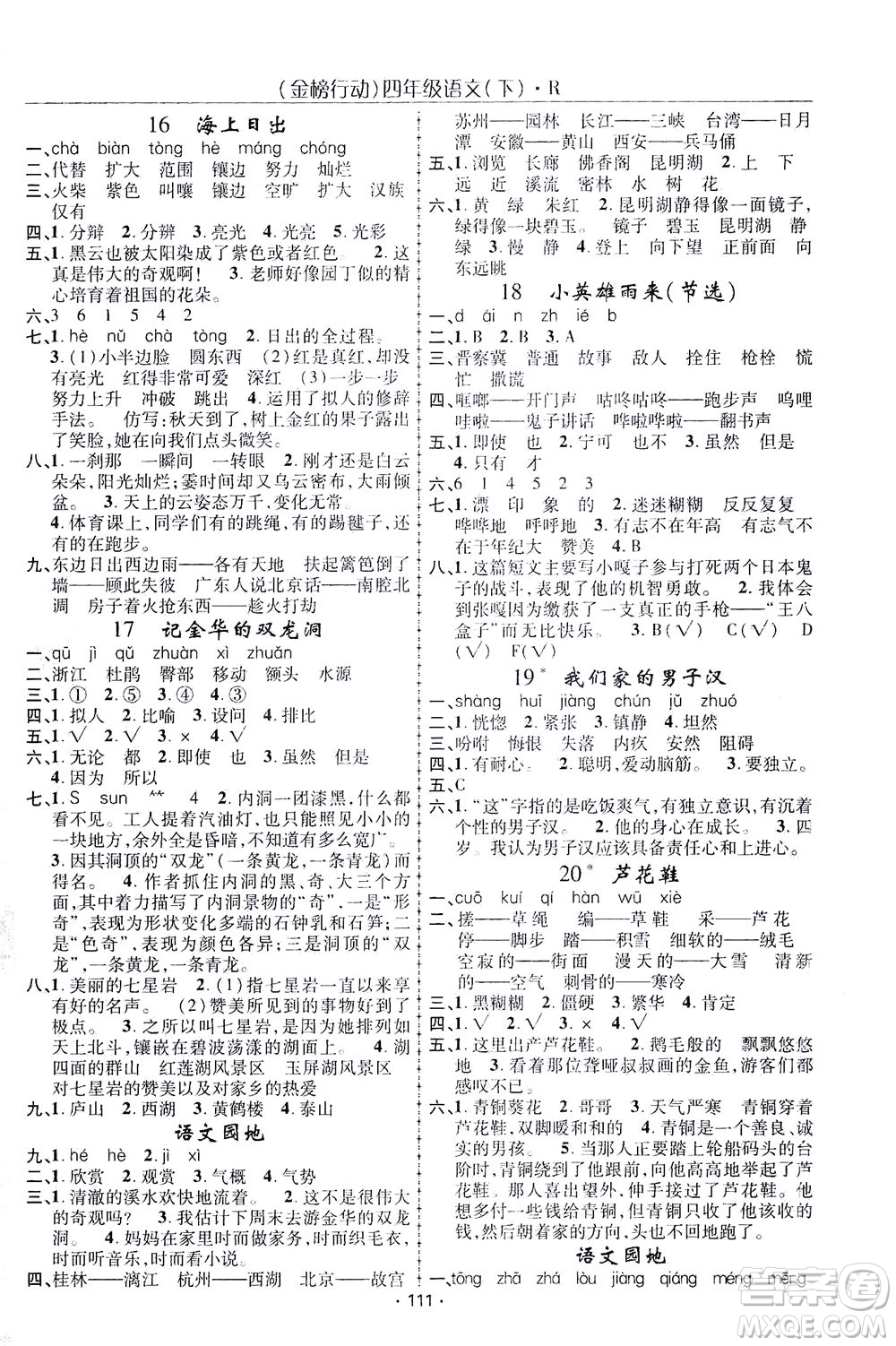 湖北科學(xué)技術(shù)出版社2021金榜行動語文四年級下冊R人教版答案