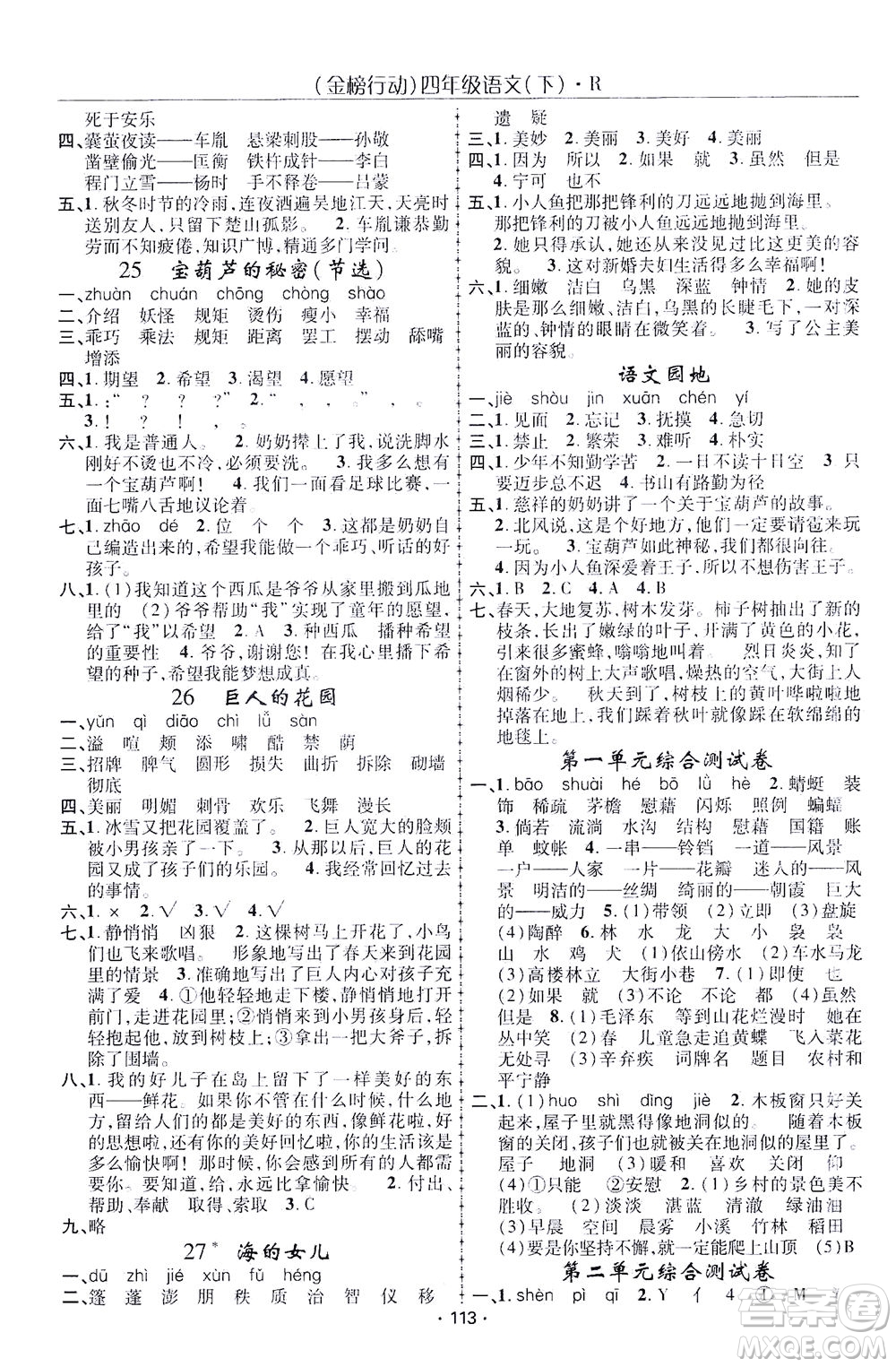 湖北科學(xué)技術(shù)出版社2021金榜行動語文四年級下冊R人教版答案