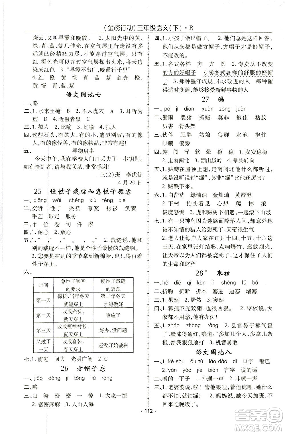 湖北科學技術出版社2021金榜行動語文三年級下冊R人教版答案