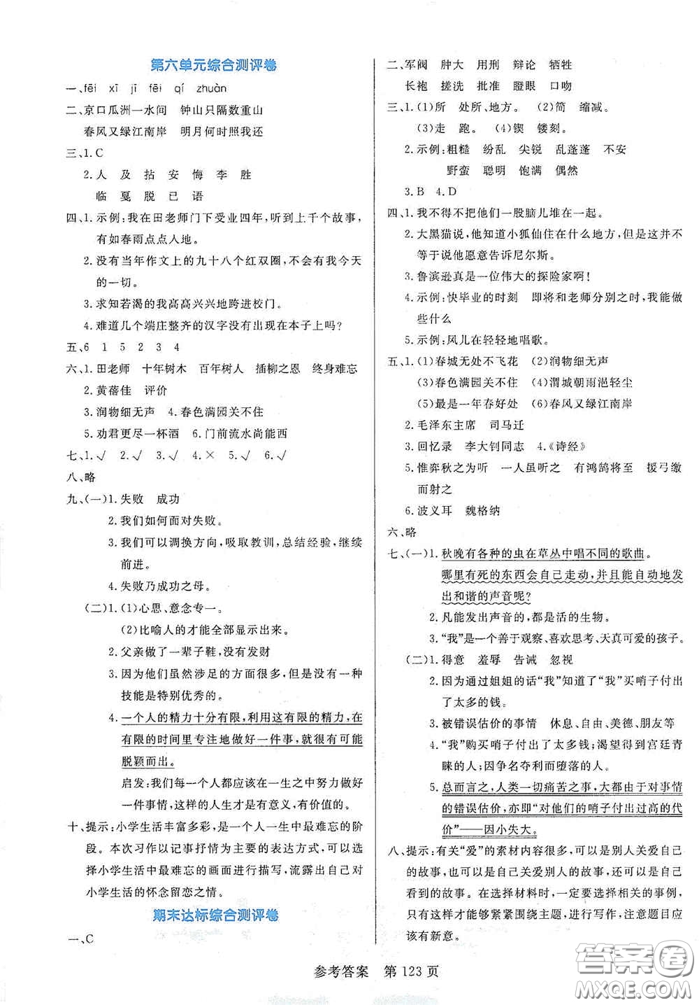 沈陽出版社2021中辰傳媒黃岡名師天天練六年級語文下冊人教部編版雙色版答案