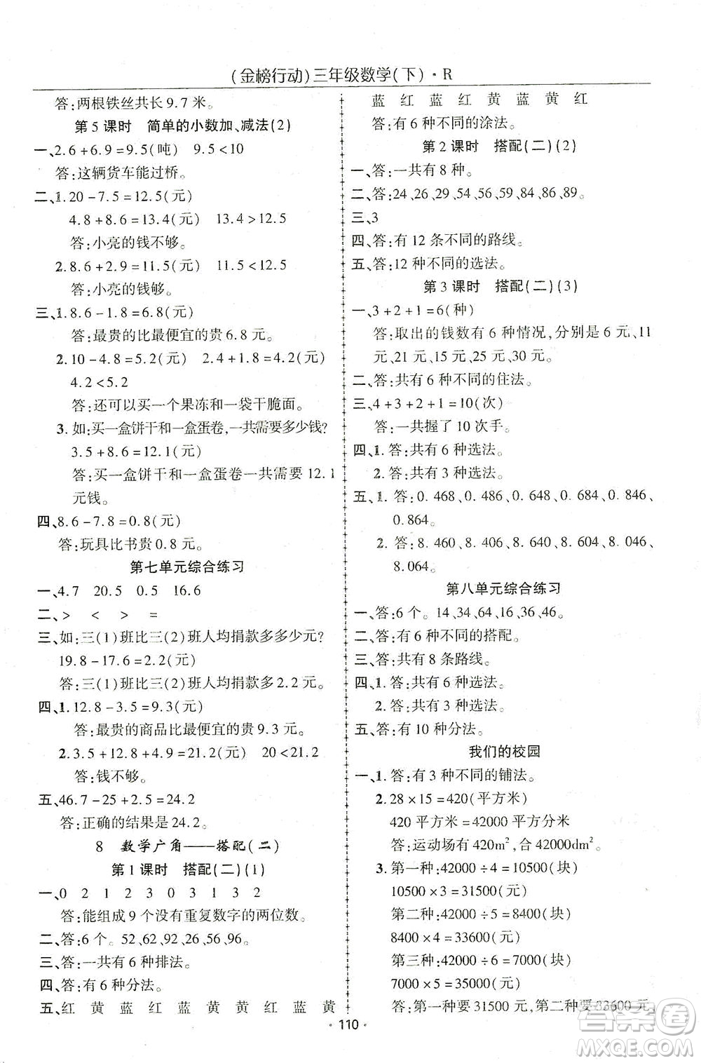 湖北科學(xué)技術(shù)出版社2021金榜行動數(shù)學(xué)三年級下冊R人教版答案