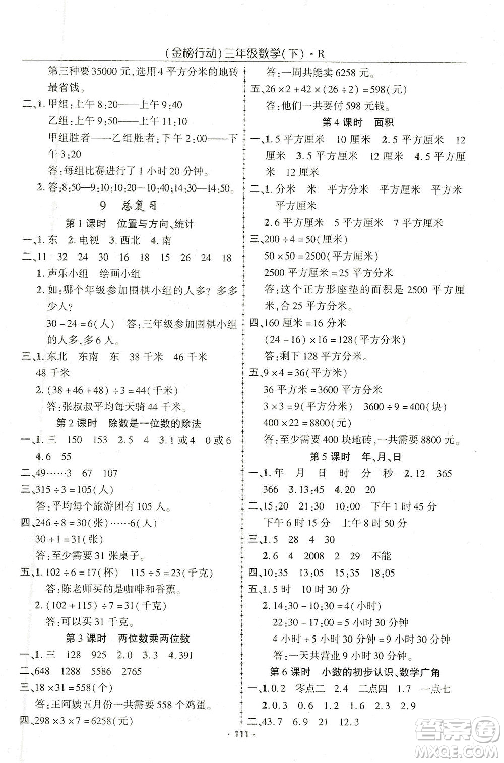 湖北科學(xué)技術(shù)出版社2021金榜行動數(shù)學(xué)三年級下冊R人教版答案