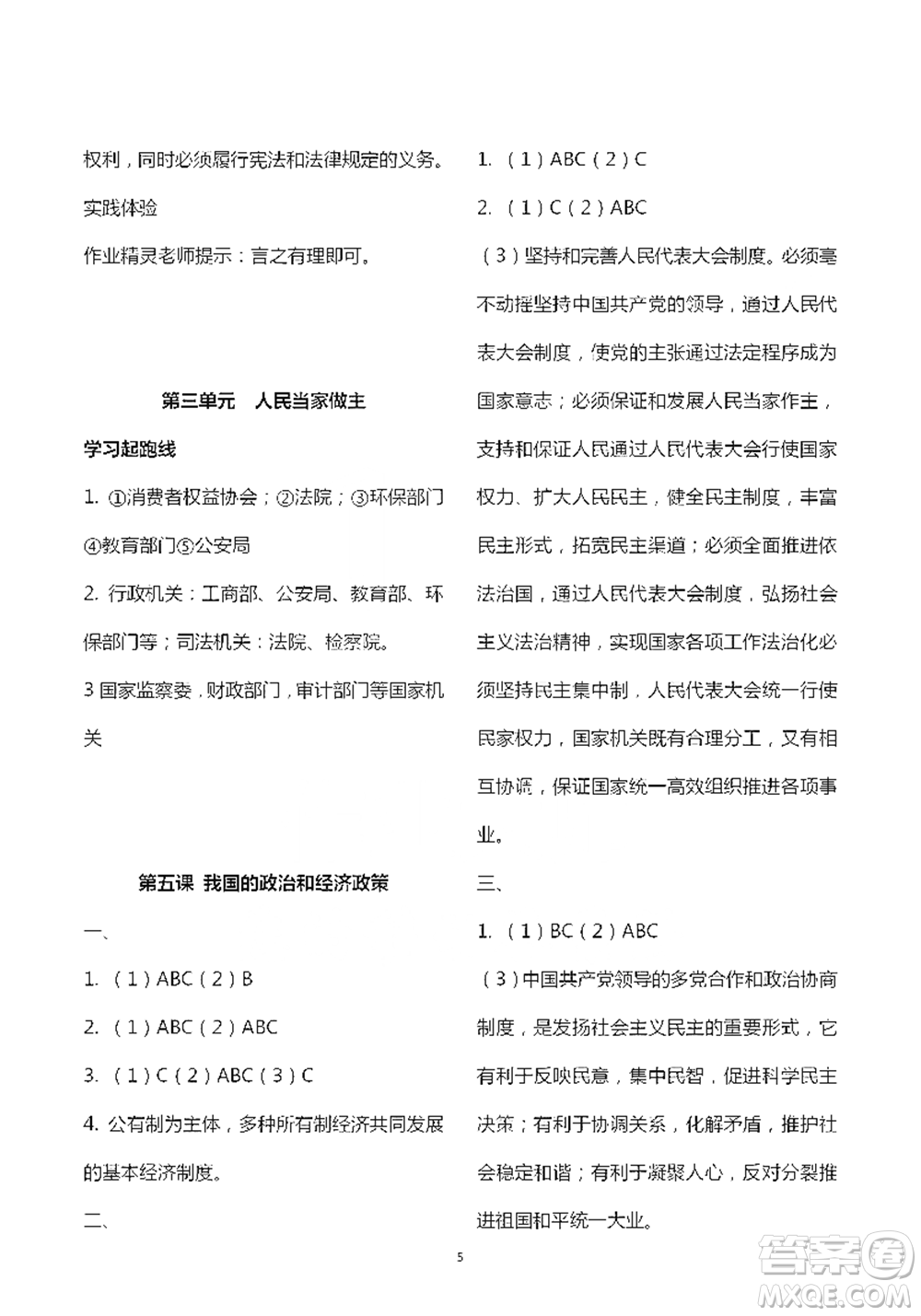 人民教育出版社2021五四學制道德與法治練習部分八年級第二學期參考答案