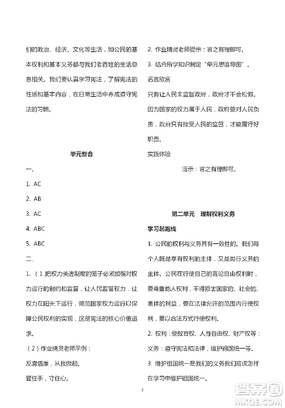 人民教育出版社2021五四學制道德與法治練習部分八年級第二學期參考答案