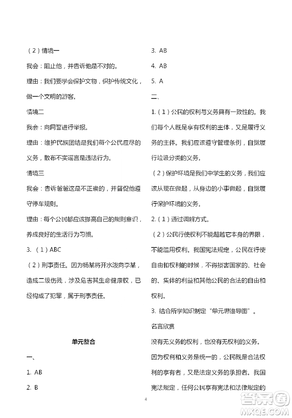 人民教育出版社2021五四學制道德與法治練習部分八年級第二學期參考答案