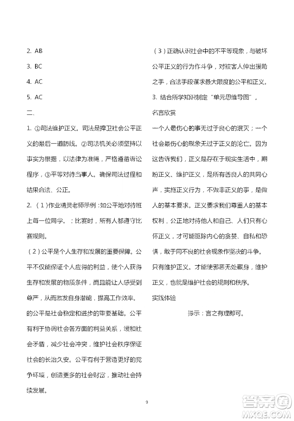 人民教育出版社2021五四學制道德與法治練習部分八年級第二學期參考答案