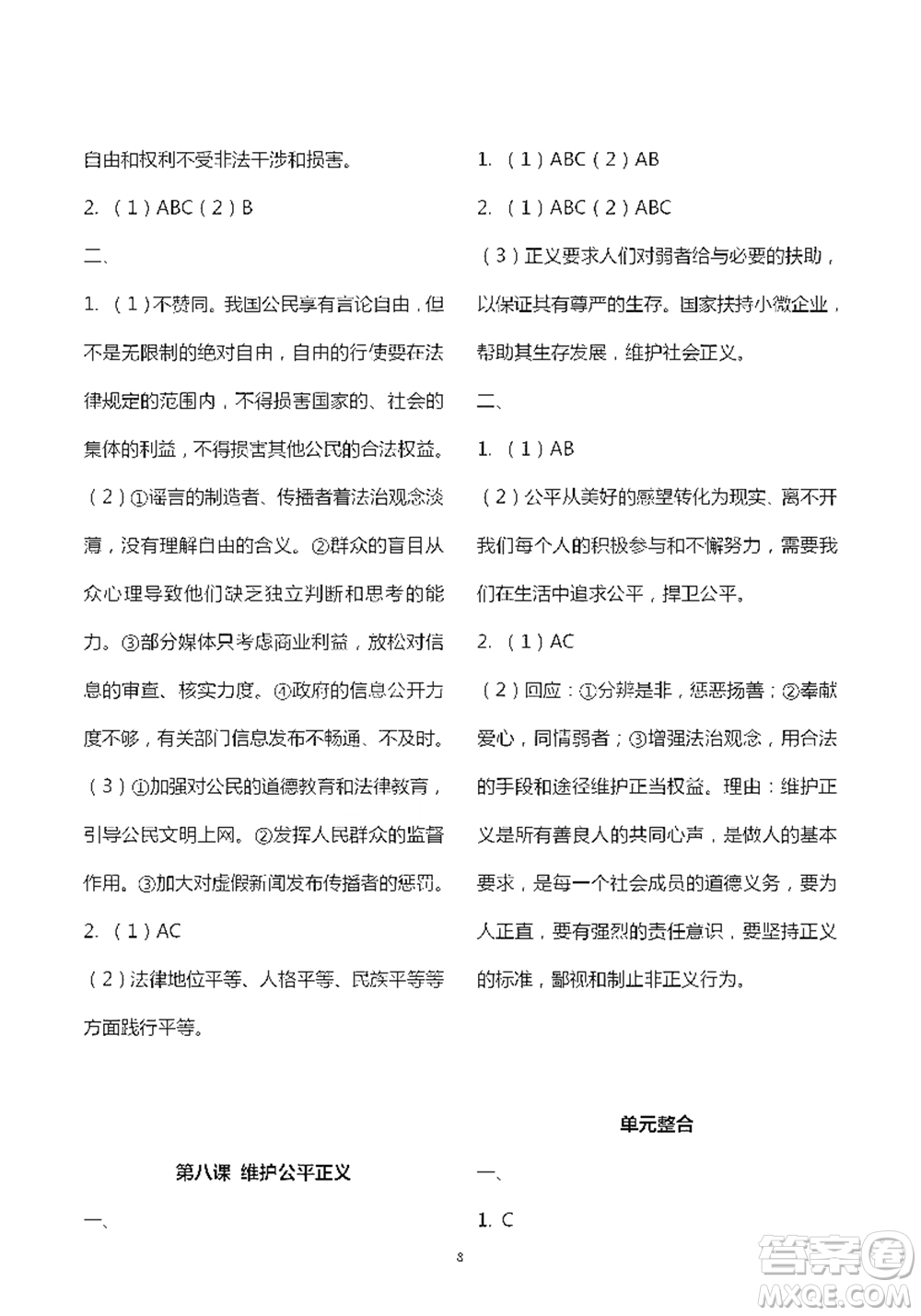 人民教育出版社2021五四學制道德與法治練習部分八年級第二學期參考答案