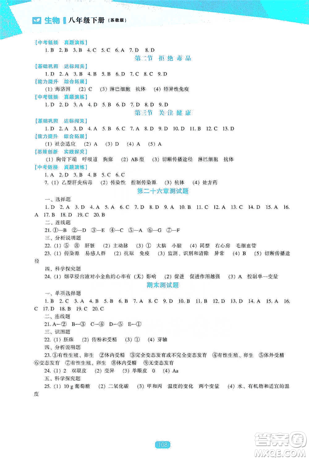 遼海出版社2021新課程生物能力培養(yǎng)八年級下冊蘇教版參考答案