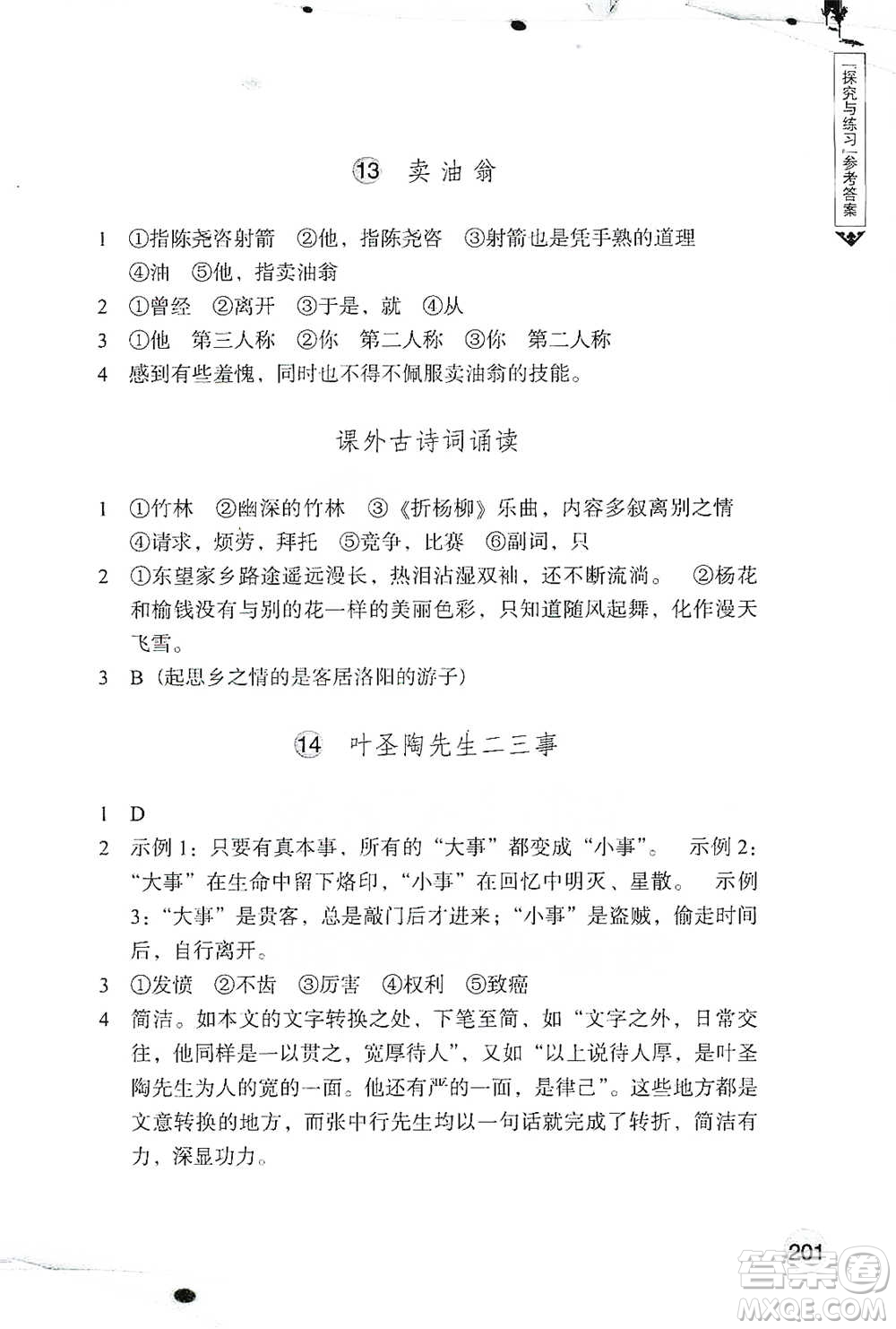 浙江教育出版社2021語(yǔ)文詞語(yǔ)手冊(cè)七年級(jí)下冊(cè)人教版參考答案