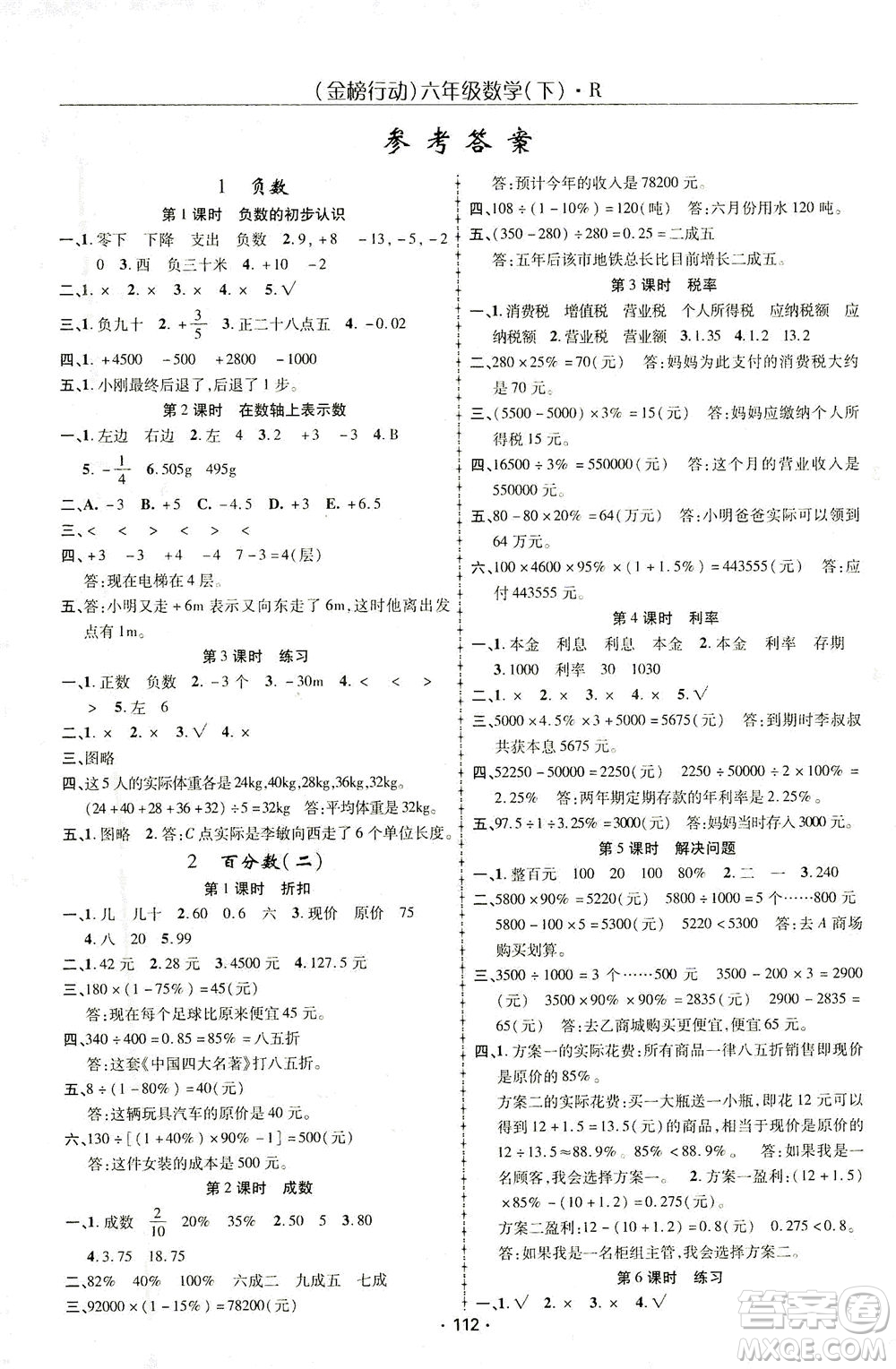 湖北科學技術(shù)出版社2021金榜行動數(shù)學六年級下冊R人教版答案