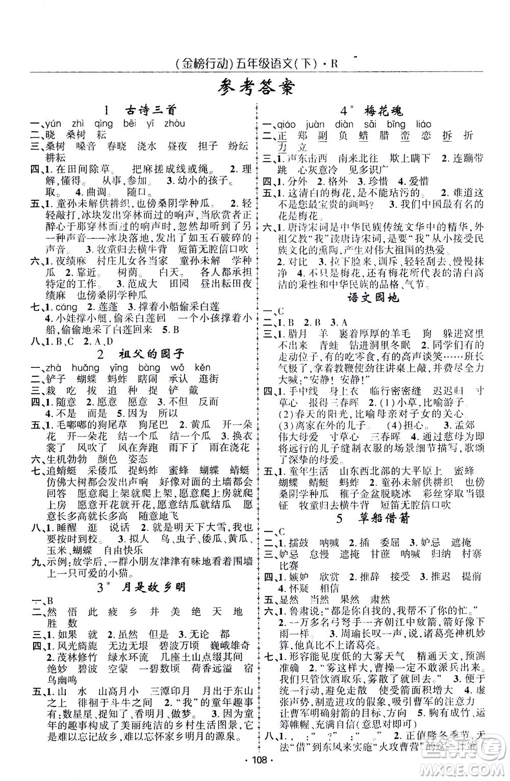 湖北科學(xué)技術(shù)出版社2021金榜行動(dòng)語文五年級(jí)下冊R人教版答案