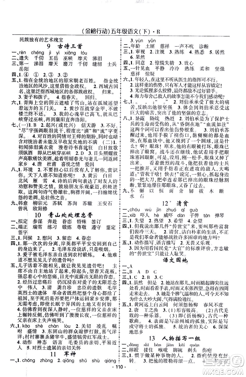 湖北科學(xué)技術(shù)出版社2021金榜行動(dòng)語文五年級(jí)下冊R人教版答案