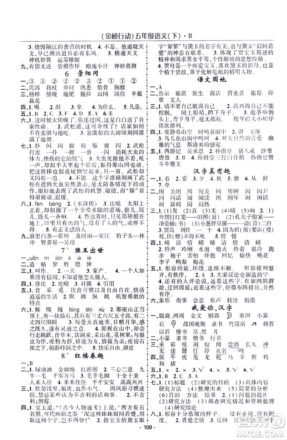 湖北科學(xué)技術(shù)出版社2021金榜行動(dòng)語文五年級(jí)下冊R人教版答案