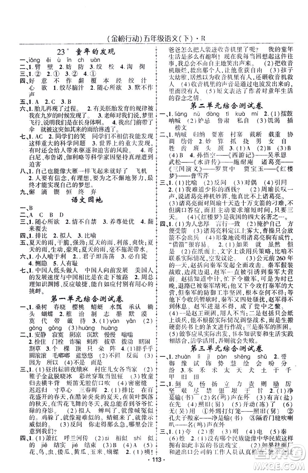 湖北科學(xué)技術(shù)出版社2021金榜行動(dòng)語文五年級(jí)下冊R人教版答案