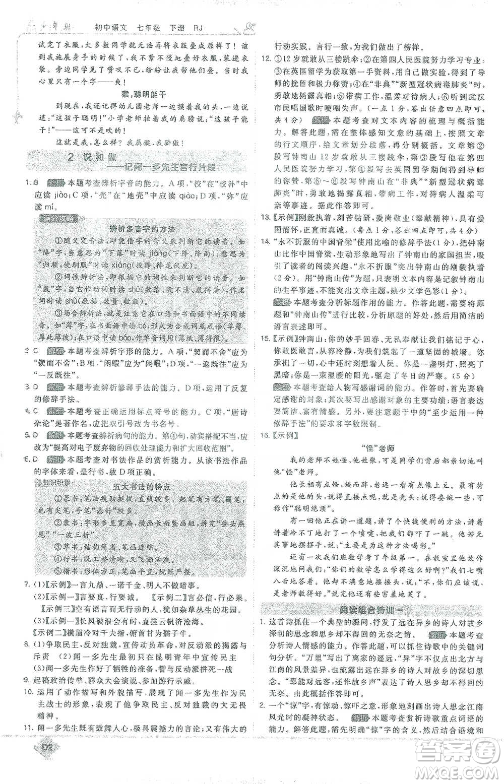 開明出版社2021少年班初中語文七年級(jí)下冊人教版參考答案