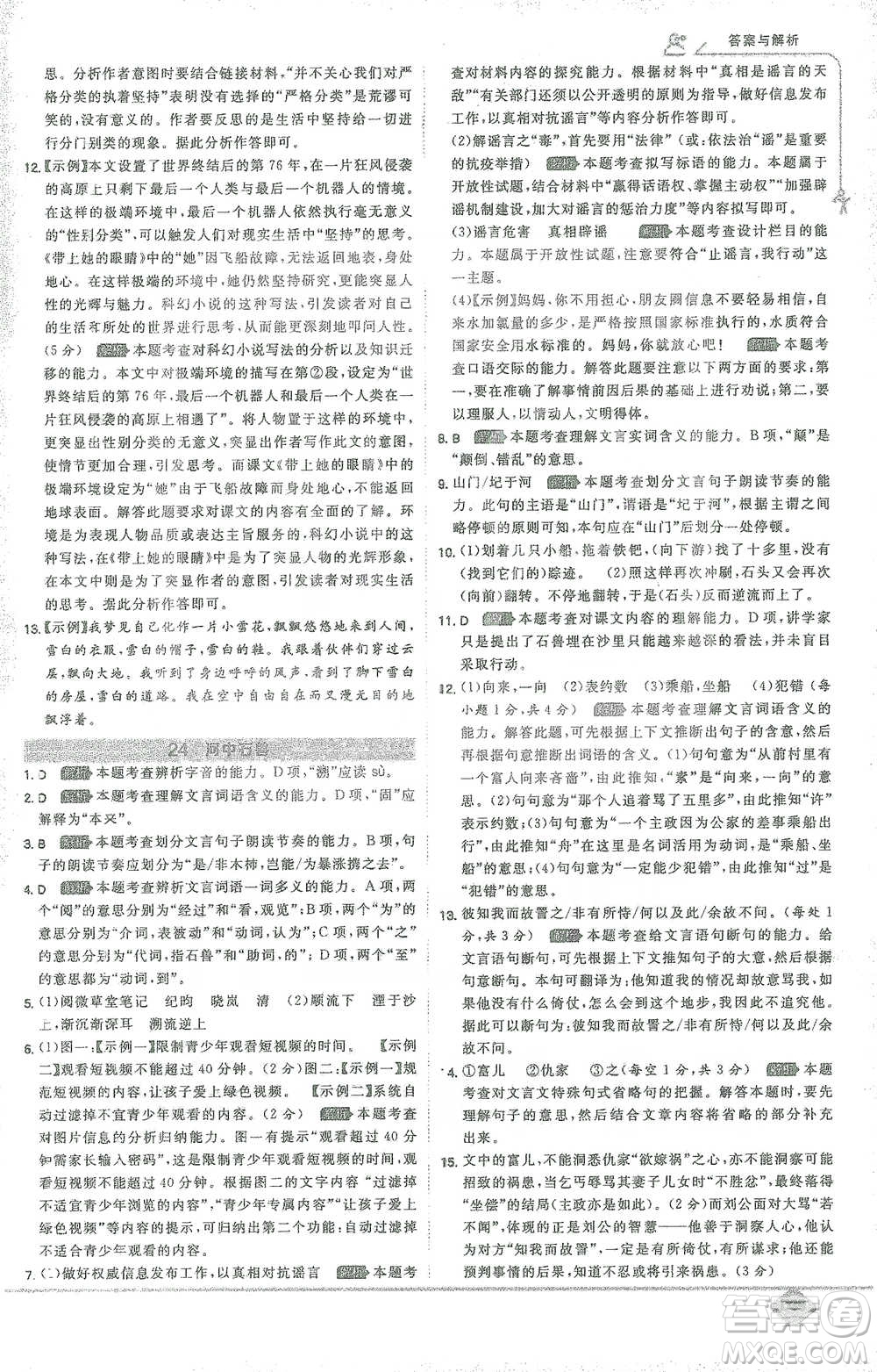 開明出版社2021少年班初中語文七年級(jí)下冊人教版參考答案