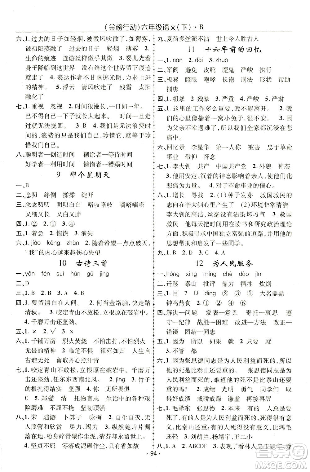 湖北科學技術(shù)出版社2021金榜行動語文六年級下冊R人教版答案