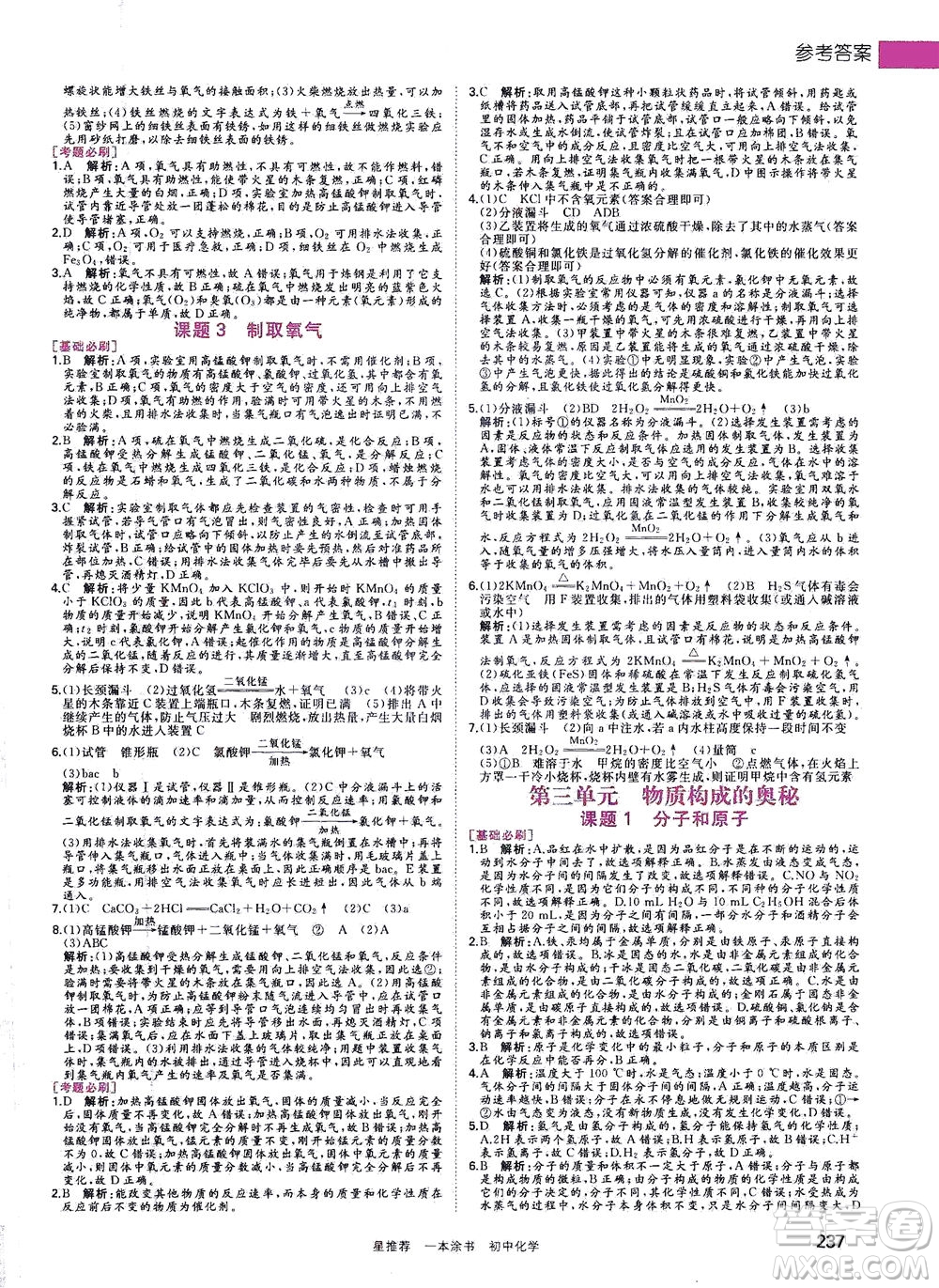 光明日報出版社2021一本涂書初中化學初中階段均適用W5答案