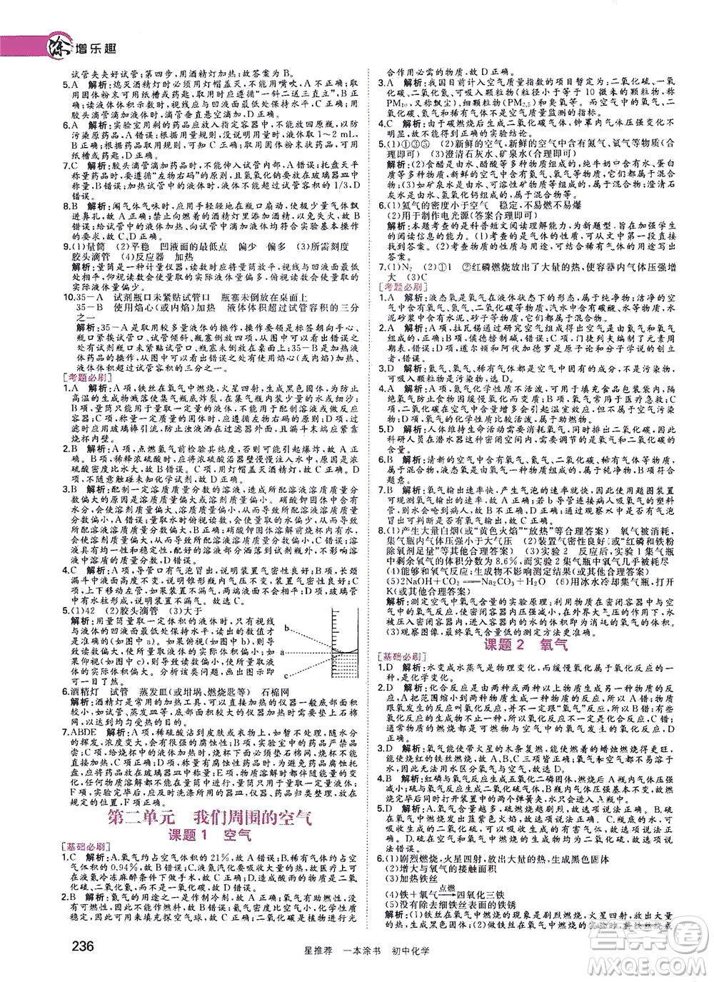 光明日報出版社2021一本涂書初中化學初中階段均適用W5答案